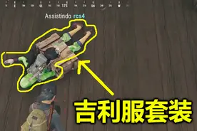 绝地求生：这个套装没人敢买，玩家穿上它，每次开局就被队友杀了视频封面