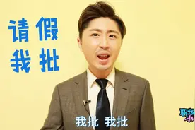 不想去上班，你必须要有一个完美的请假理由，老板绝对会同意