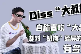 强行Diss“大叔控”：上帝赠与的礼物，都暗中标了价格视频封面