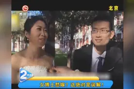 女博士还是灭绝师太？别再误解女博士了，人家不愁嫁！视频封面