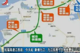 杭瑞高速江西段：10月9日起 新增九江、九江东两个主线收费站视频封面