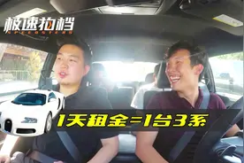 租布加迪威龙玩一天要多少钱？视频封面