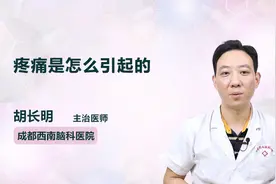 身体上的疼痛都是怎么引起的？听听医生怎么说视频封面