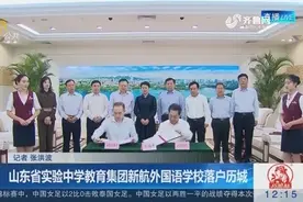 济南新建新航外国语学校 投资7亿 面积7.7万平米 约招生2400人视频封面