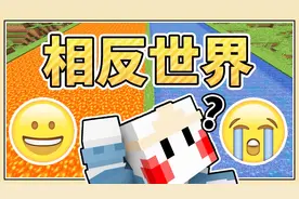 「Minecraft我的世界」水会扣血？岩浆补血？「错乱相反的世界！」