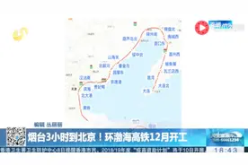 烟台3小时到北京！环渤海高铁12月开工 提速近12个小时视频封面