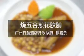 粤菜十大名厨徐嘉乐现场演示一道——烧五谷煎花胶脯视频封面
