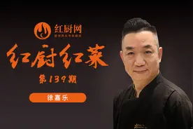 粤菜十大名厨徐嘉乐：后厨就是军营，一切都是“军令如山”视频封面