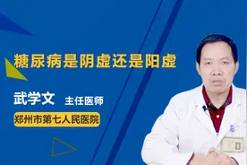 糖尿病是阴虚还是阳虚？辨别方法在这里视频封面