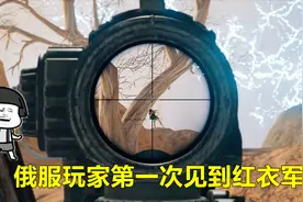 绝地求生 24名红衣军出征俄服，俄国玩家第一次见识到红衣军视频封面