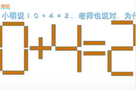 脑力测试题：小明说10+4=2，为什么老师说他对呢？视频封面