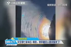 北京：天空出现罕见七彩祥云，网友的回应让人“笑喷”！