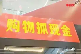 抓钱机？河南一商场内放置新设备 顾客凭票可抓现金十秒视频封面
