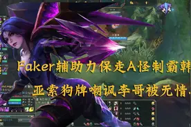 Faker辅助力保走A怪制霸韩服，亚索狗牌嘲讽李哥被无情单杀视频封面