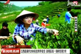 江西选调约200名优秀毕业生 录用后统一到村任职2年视频封面