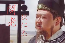 “阁下”和“阁老”指的是什么人？他们之间又是什么关系？视频封面