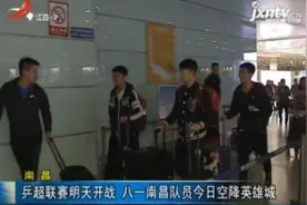 南昌：乒超联赛10月10日开战 八一南昌队员10月9日空降英雄城