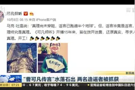 水落石出！上海名嘴曹可凡传言不属实！两名造谣者已被抓获视频封面