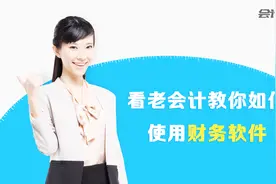 会计高手教你如何使用用友软件轻松做账！视频封面
