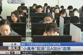 江苏普通高中学业水平测试成绩呈现由ABCD等级调整为合格、不合格