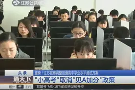 江苏普通高中学业水平测试成绩呈现由ABCD等级调整为合格、不合格视频封面