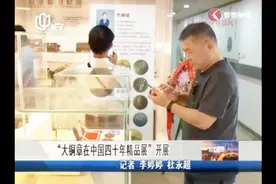 大铜章在中国四十年精品展举行 此次精品展是国内质量最高的一次视频封面