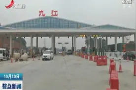 九江：九江东收费站投入运营视频封面