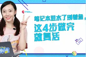 笔记本进水了别着急 这4步做完就复活