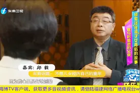 《你好爸爸》最年长的嘉宾邱毅，谈“宠溺”子女背后的故事视频封面