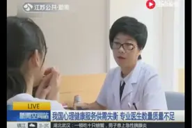 我国心理健康服务供需失衡 专业医生数量质量不足视频封面