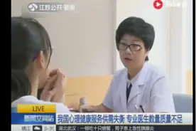 我国心理健康服务供需失衡 专业医生数量质量不足视频封面