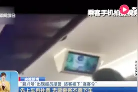 先上车再补票行不通 “复兴号”出现超员报警 旅客被下“逐客令”视频封面