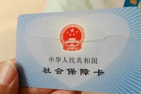 社保减员与未减员是什么意思？对我们有哪些影响？视频封面