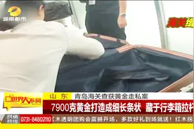 亮瞎眼！女子青岛海关出境时 竟发现行李箱拉杆内藏有7900克黄金视频封面
