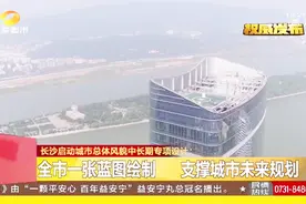 长沙城乡规划局启动城市总体风貌 规划绘制蓝图 未来会更美好！视频封面
