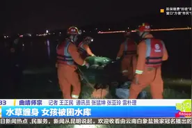 曲靖师宗县：水草缠身 女孩被困水库视频封面