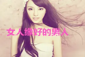 为什么这几种男人，女人缘是这么好！视频封面