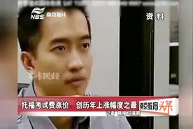 托福考试费涨价：创历年上涨幅度之最视频封面