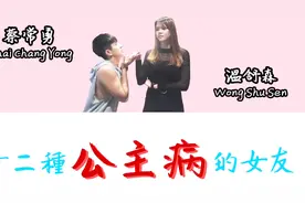 我受不了，女友的十二种公主病视频封面