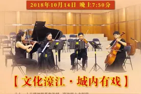「文化濠江」“爱在深秋”弦乐四重奏音乐会，本周日奏响古城图片