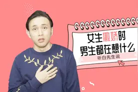 男生被女生撒娇后的9个内心活动视频封面
