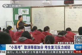 江苏取消“小高考”等级加分 考生复习压力减轻视频封面