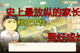 中国式家长：可能是史上最放纵孩子的家长！因为养娃不是争面子视频封面