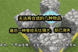 我的世界：无法再合成的几种物品，最后一种曾经无比强大