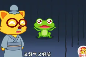 猫小帅故事按图索骥：看这蛤蟆的大眼睛高脑门，你就是千里马吧？视频封面
