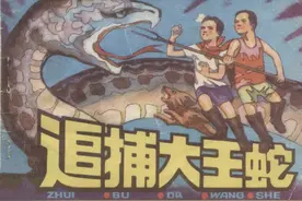 故事连环画：《追捕大王蛇》重庆出版社1983年图片