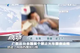 铁路安全管理条例出台！广东省敢为人先，火车霸座终将被惩戒视频封面