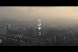 短片《让下一代看见》：刘德华献声，呼吁香港填海造地视频封面