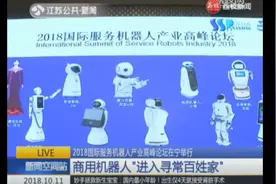 2018世界智能制造大会在宁举行 商用机器人“进入寻常百姓家”视频封面