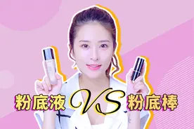 粉底液VS粉底棒你选对了吗？全方位测评两款底妆神器的优缺点